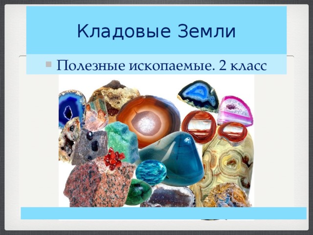 Кладовые Земли Полезные ископаемые. 2 класс 