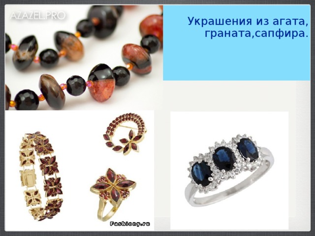 Украшения из агата,  граната,сапфира.   