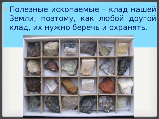 Полезные ископаемые – клад нашей Земли, поэтому, как любой другой клад, их нужно беречь и охранять. 