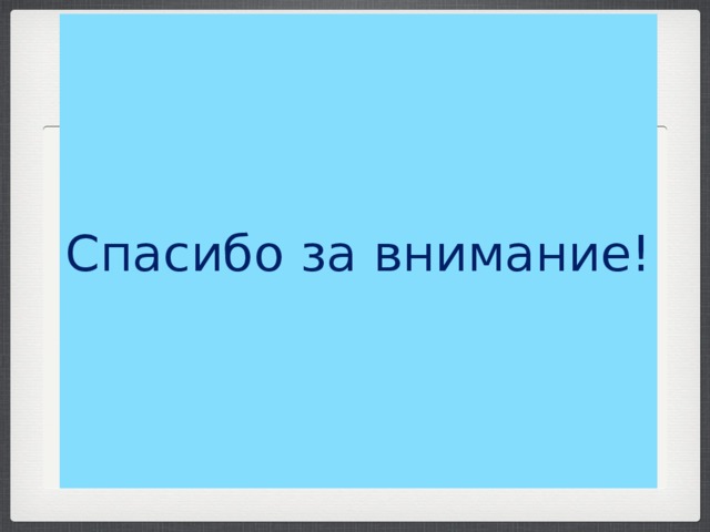 Спасибо за внимание! 