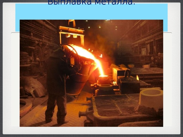 Выплавка металла.    