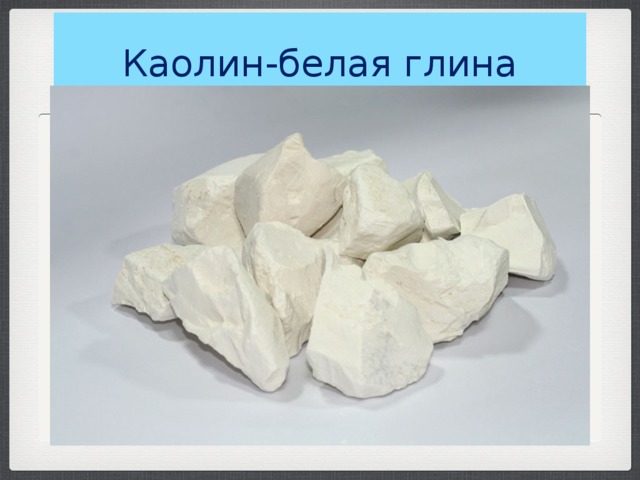 Каолин-белая глина 