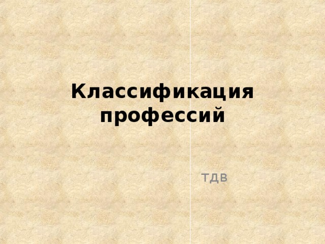 Классификация профессий тдв 