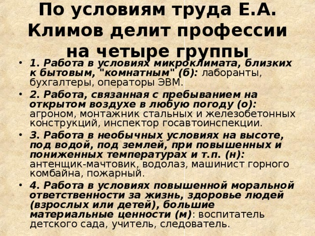 По условиям труда Е.А. Климов делит профессии на четыре группы 1. Работа в условиях микроклимата, близких к бытовым, 