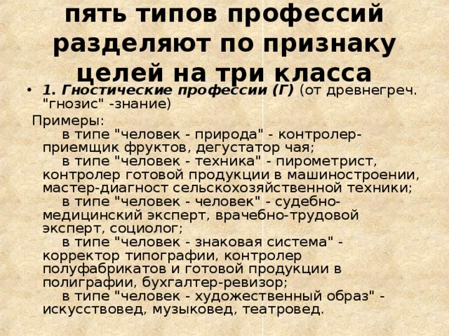 пять типов профессий разделяют по признаку целей на три класса 1. Гностические профессии (Г) (от древнегреч. 