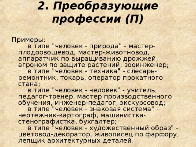 2. Преобразующие профессии (П)   Примеры:      в типе 