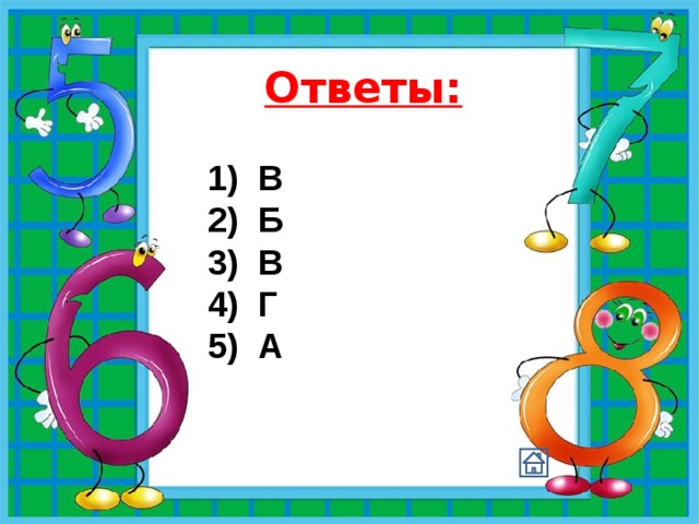 Ответы:  В  Б  В  Г  А 