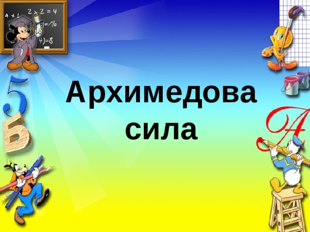 Архимедова сила 