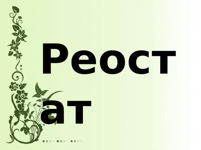 Реостат 