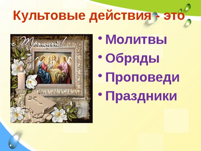 Культовые действия - это Молитвы Обряды Проповеди Праздники 