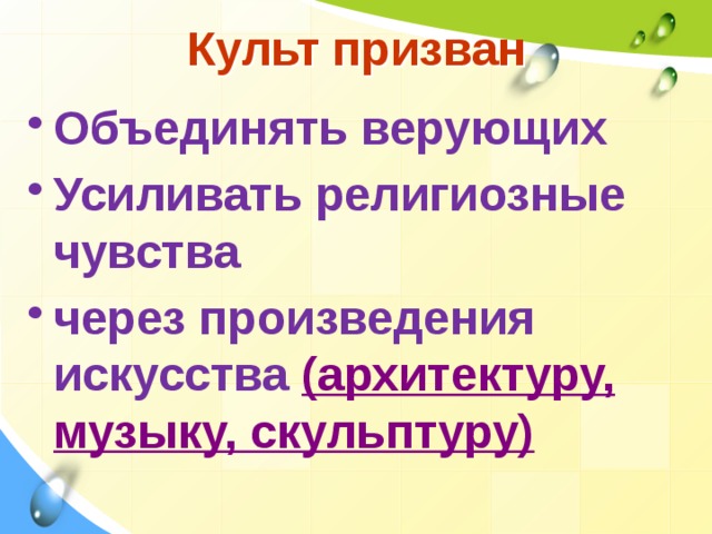 Культ призван Объединять верующих Усиливать религиозные чувства через произведения искусства (архитектуру, музыку, скульптуру) 