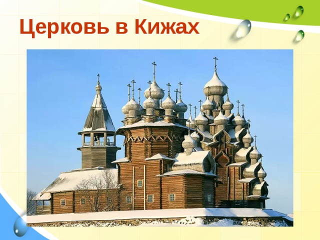 Церковь в Кижах 