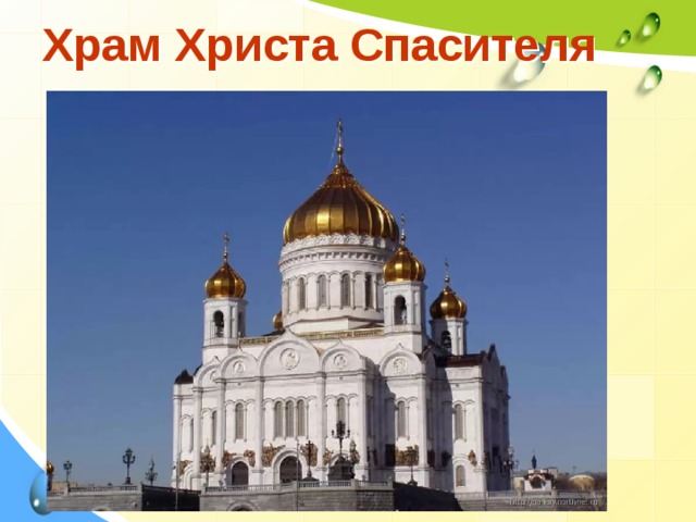 Храм Христа Спасителя 