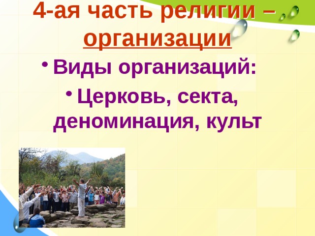 4-ая часть религии –  организации Виды организаций: Церковь, секта, деноминация, культ  