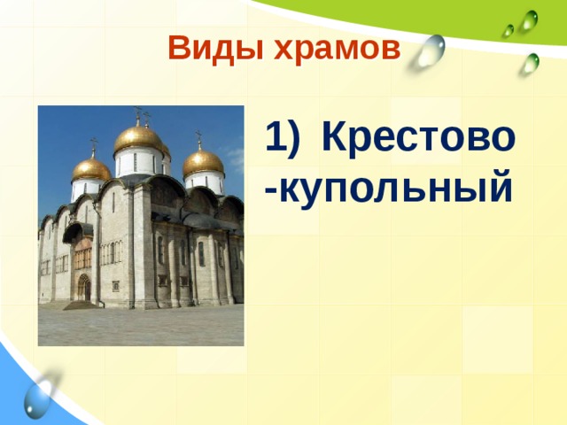 Виды храмов Крестово -купольный 