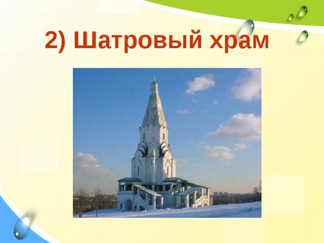2) Шатровый храм 