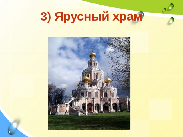 3) Ярусный храм 