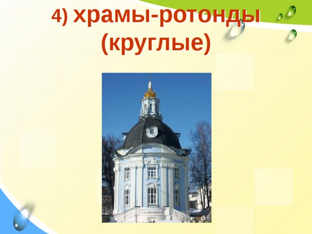 4) храмы-ротонды (круглые) 