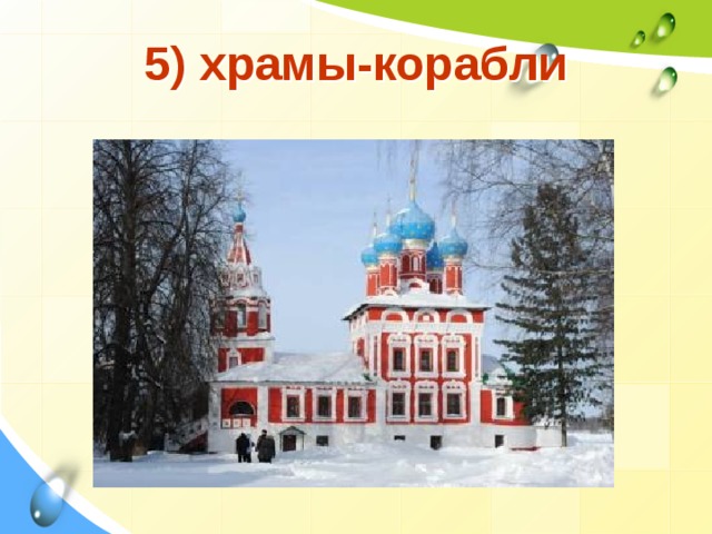 5) храмы-корабли 
