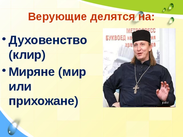 Верующие делятся на: Духовенство (клир) Миряне (мир или прихожане) 