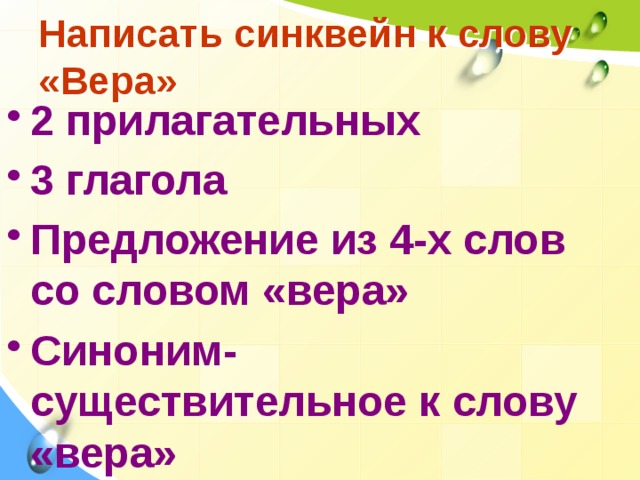 Написать синквейн к слову «Вера» 2 прилагательных 3 глагола Предложение из 4-х слов со словом «вера» Синоним-существительное к слову «вера»   