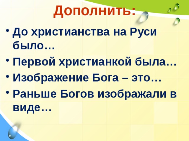 Дополнить: До христианства на Руси было… Первой христианкой была… Изображение Бога – это… Раньше Богов изображали в виде…  