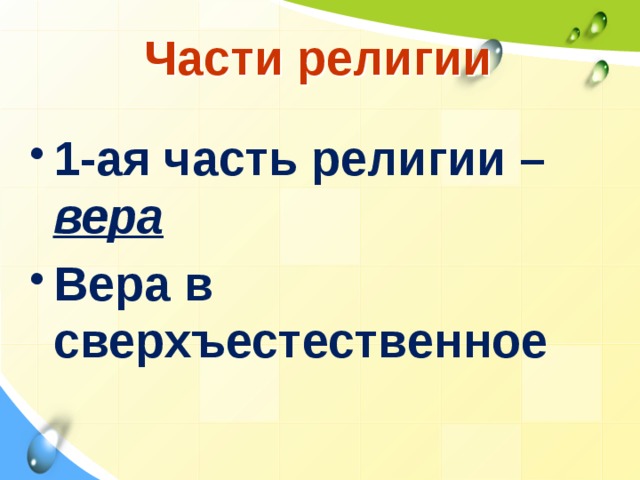 Части религии 1-ая часть религии – вера Вера в сверхъестественное  