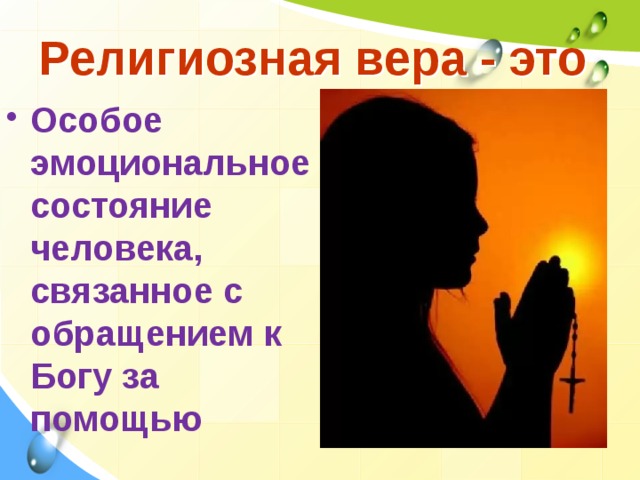 Религиозная вера - это Особое эмоциональное состояние человека, связанное с обращением к Богу за помощью 