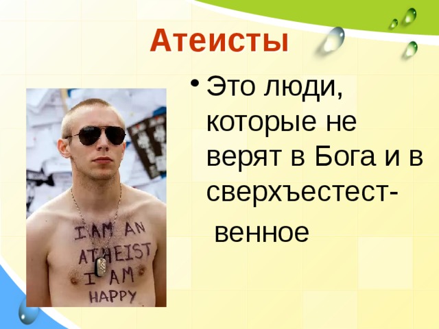 Атеисты Это люди, которые не верят в Бога и в сверхъестест-  венное 