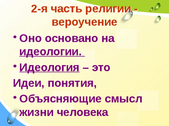 2-я часть религии - вероучение Оно основано на идеологии. Идеология – это Идеи, понятия, Объясняющие смысл жизни человека 