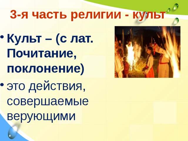 3-я часть религии - культ Культ – (с лат. Почитание, поклонение) это действия, совершаемые верующими 