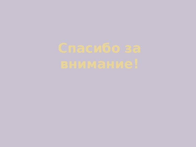Спасибо за внимание! 