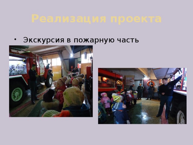 Реализация проекта Экскурсия в пожарную часть 