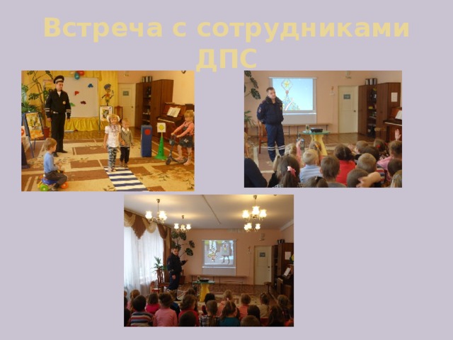Встреча с сотрудниками ДПС 