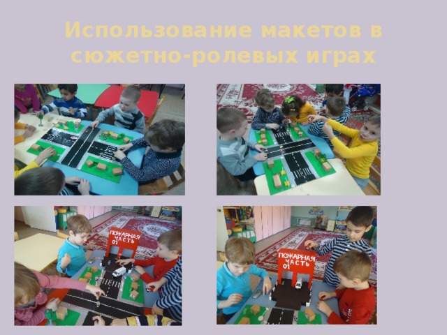 Использование макетов в сюжетно-ролевых играх 