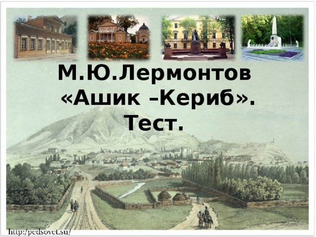 М.Ю.Лермонтов  «Ашик –Кериб».  Тест. 