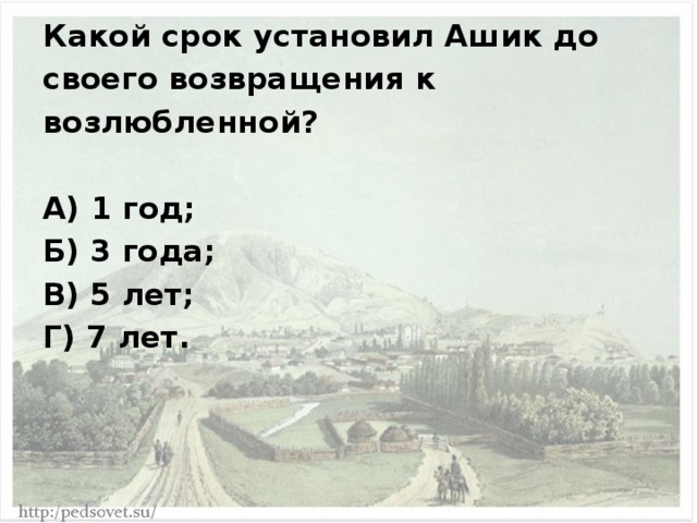 Какой срок установил Ашик до своего возвращения к возлюбленной?  А) 1 год; Б) 3 года; В) 5 лет; Г) 7 лет. 
