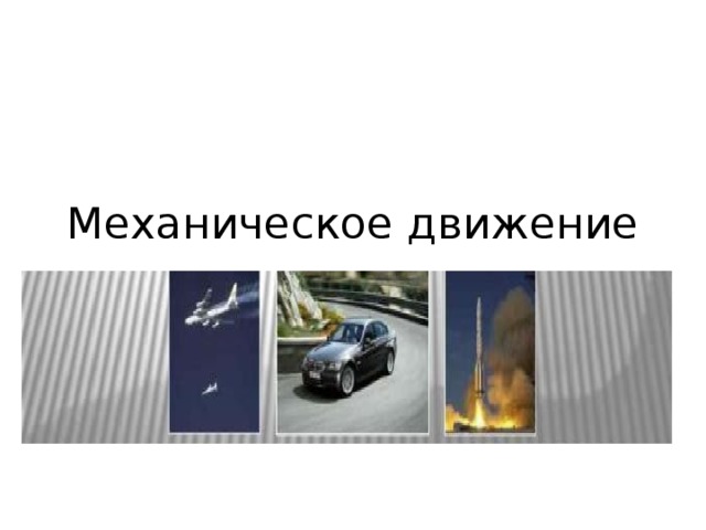 Механическое движение 