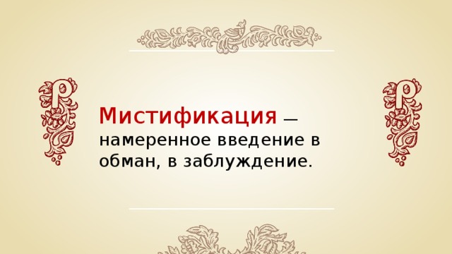 Мистификация — намеренное введение в обман, в заблуждение. 