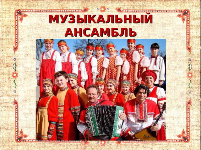 МУЗЫКАЛЬНЫЙ  АНСАМБЛЬ 
