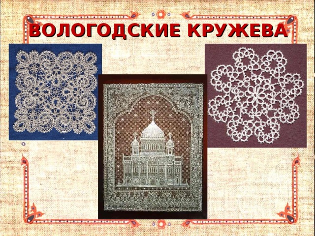 ВОЛОГОДСКИЕ КРУЖЕВА 