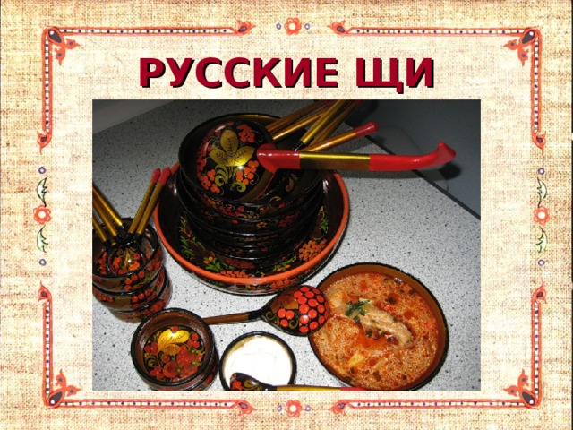 РУССКИЕ ЩИ 