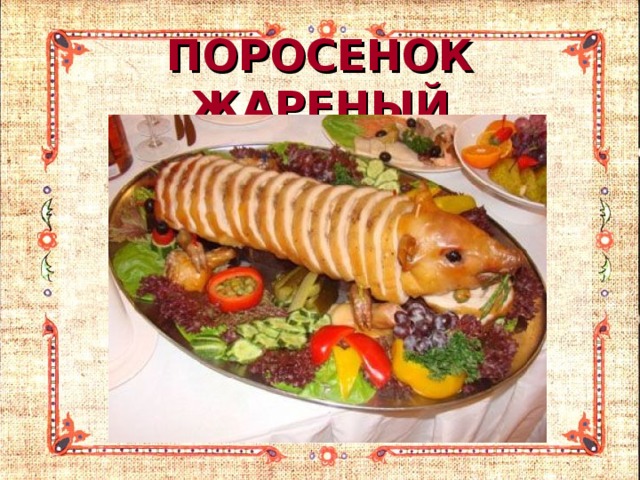 ПОРОСЕНОК ЖАРЕНЫЙ 