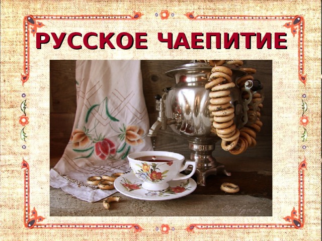 РУССКОЕ ЧАЕПИТИЕ 