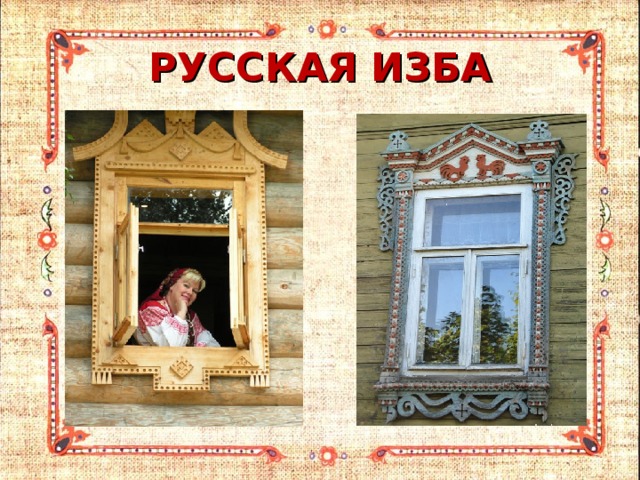 РУССКАЯ ИЗБА 