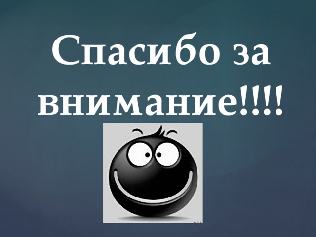Спасибо за внимание!!!! 