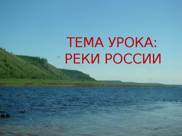 Тема урока:  Реки России 