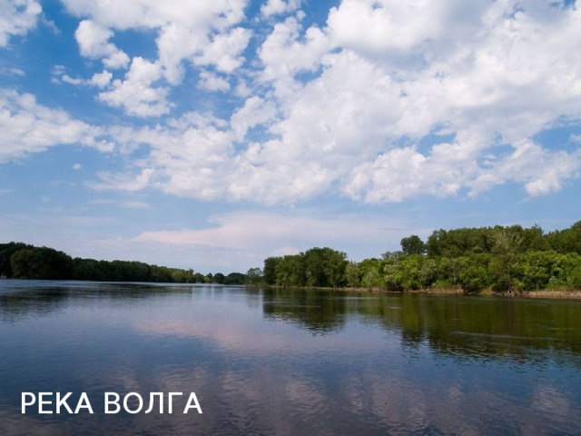 Части реки Рек на свете много, и все они разные. Но почти каждая река начинается с родничка, с ключа, который бьет из-под земли. Маленькие ручейки сливаются в речки. горы озеро приток исток устье Главное русло Из малых речек образуются реки. Они вбирают в себя подземные воды и осадки. Начало реки называется истоком. То место, где река впадает в море, озеро или другую реку – устьем. Море 