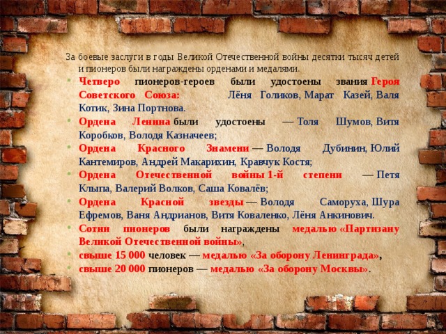 За боевые заслуги в годы Великой Отечественной войны десятки тысяч детей и пионеров были награждены орденами и медалями.