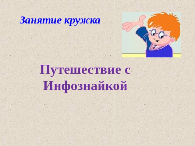 Занятие кружка   Путешествие с Инфознайкой   